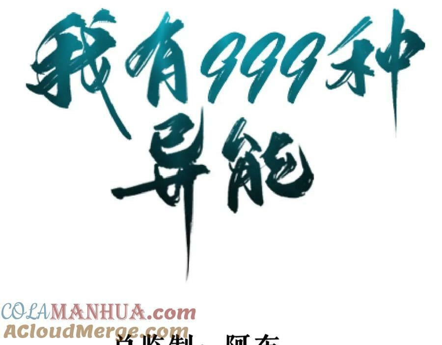 我有999种异能小说漫画漫画,201 局势再扭转4图