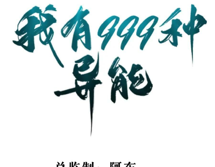 我有999种异能小说漫画漫画,194 给你们三天时间4图