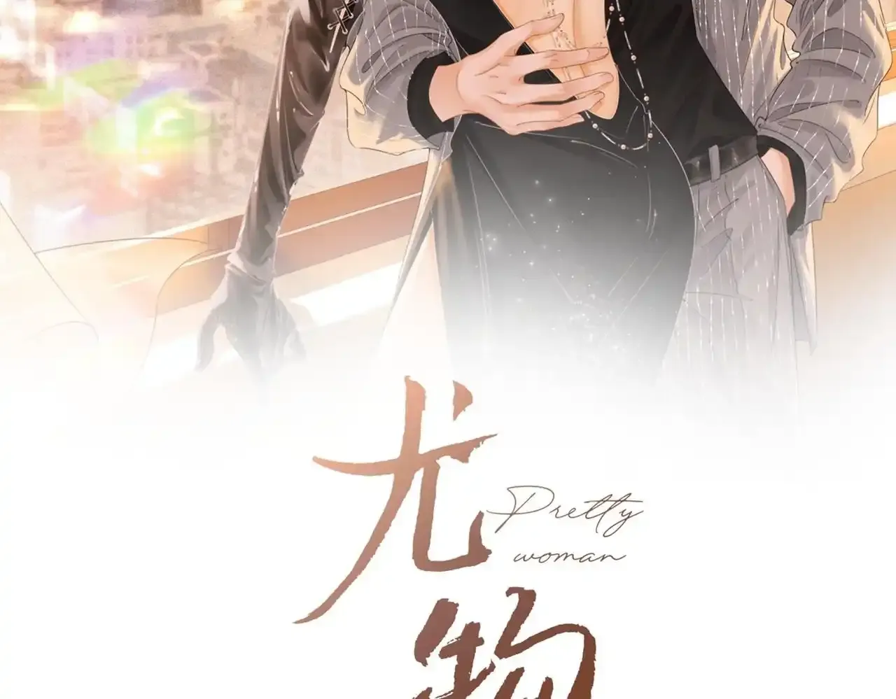 第二十二话：你喜欢我1