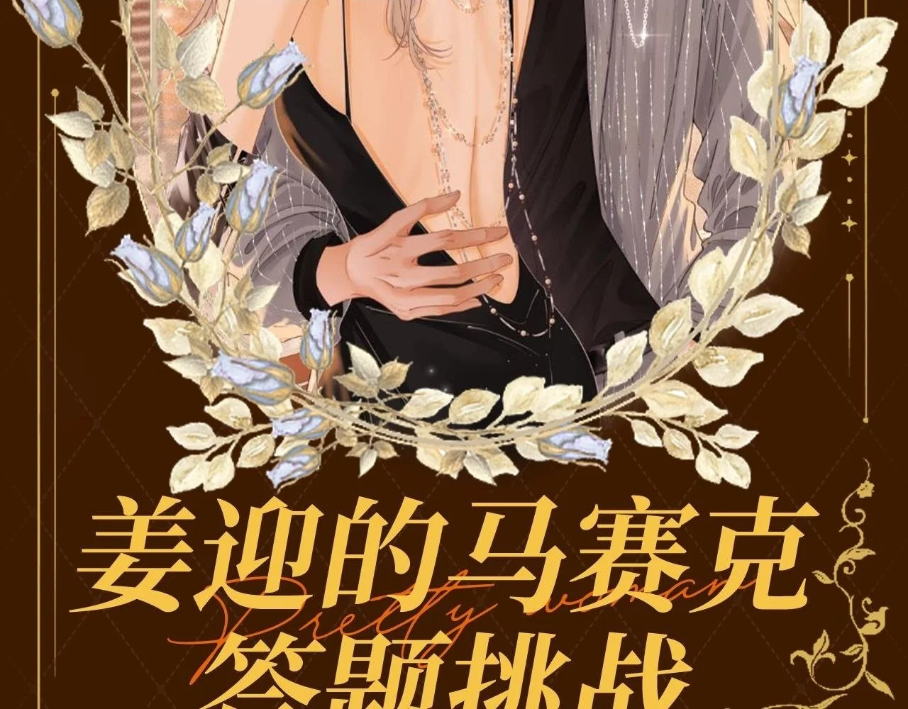 第7期 特别企划：姜迎的马赛克答题挑战1