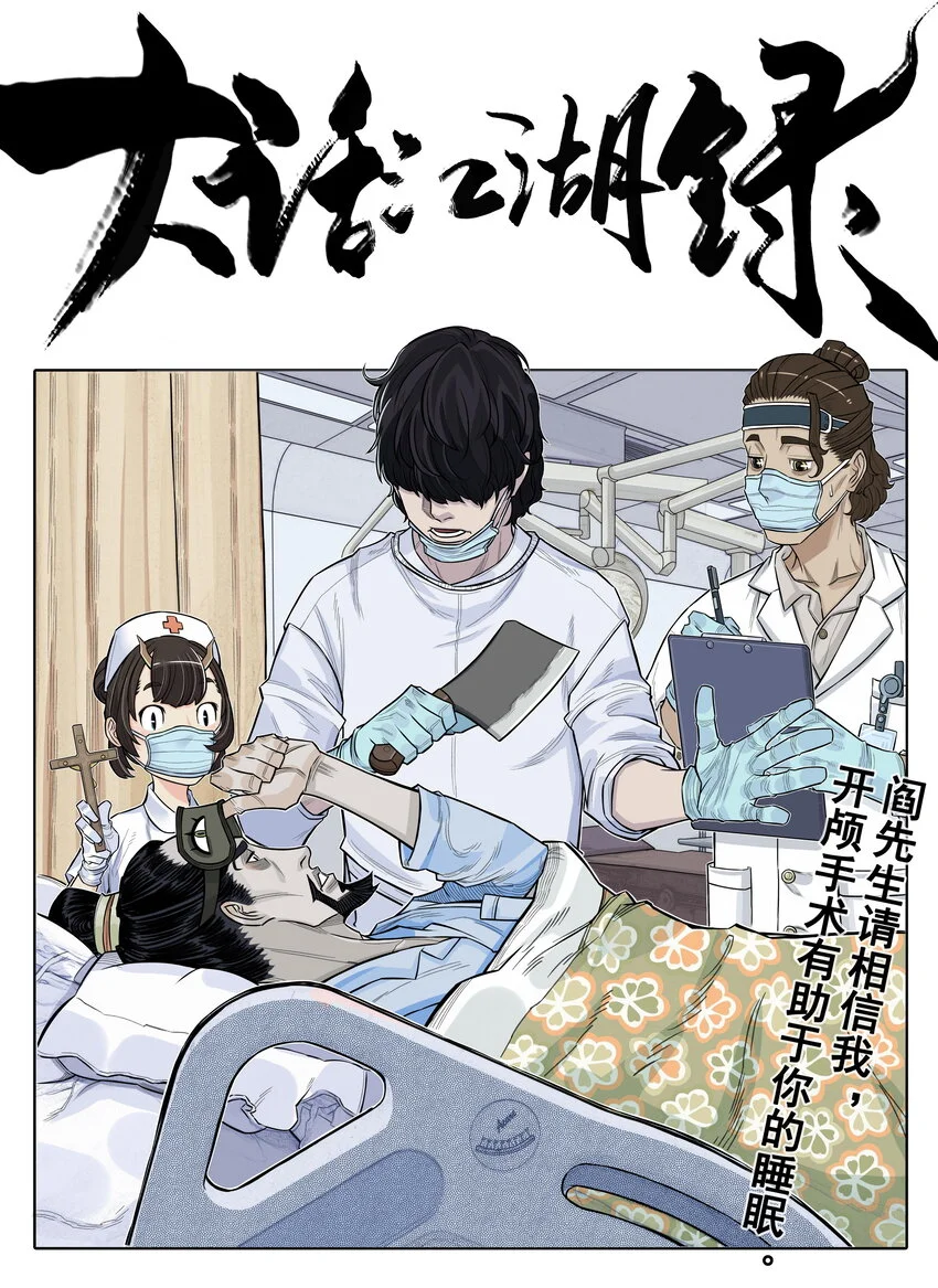 大话江湖演员表漫画,第16话 天下第一帮在哄阎罗王睡觉？1图