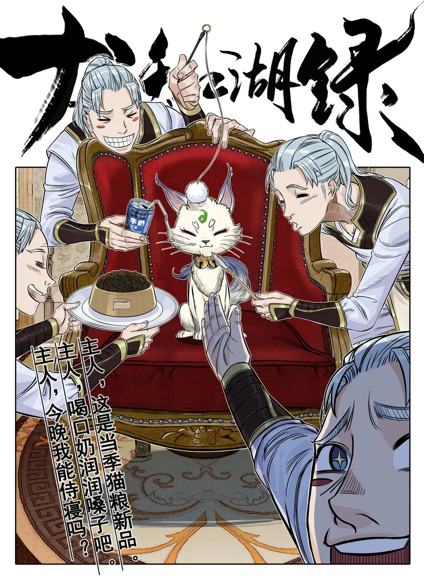 《大话江湖录》第二季漫画,第25话 冤家路窄！飞剑侠与混天魔仇人见面！1图