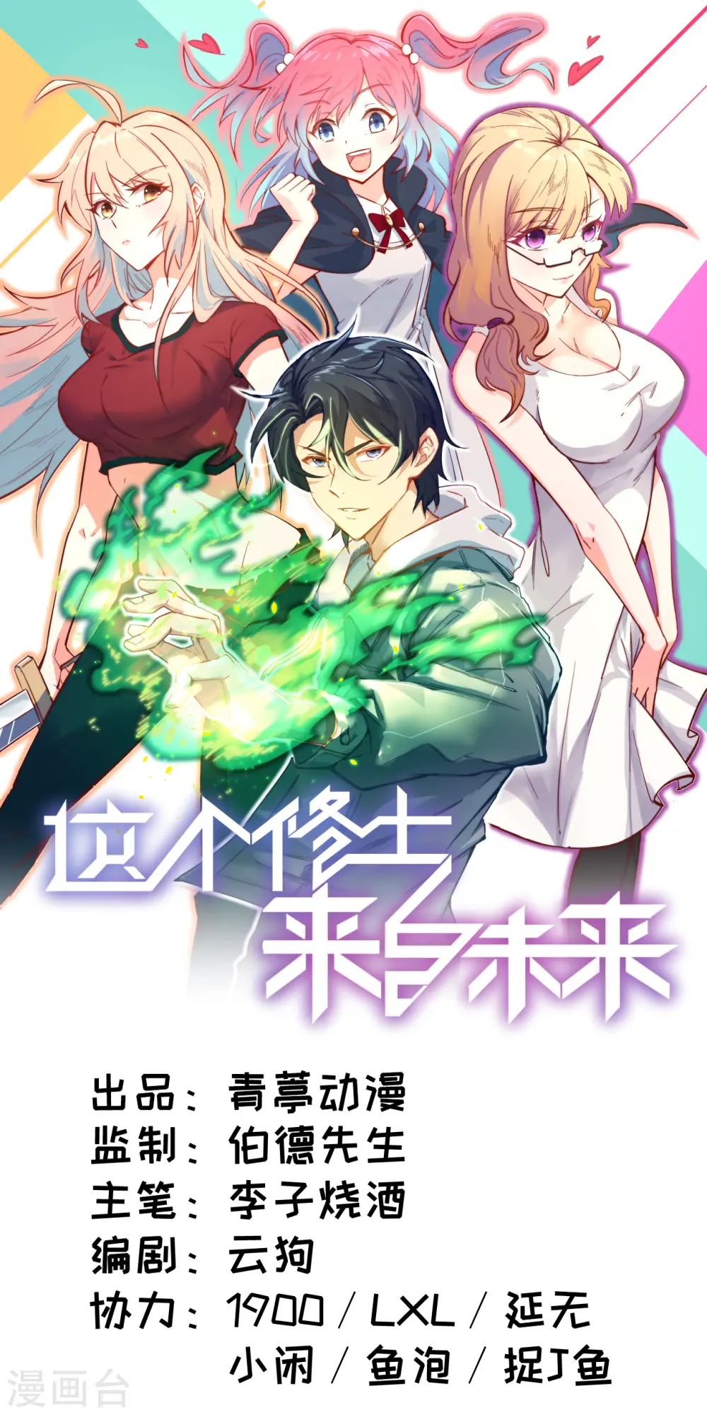 这个修士来自未来漫画,第8话 修道高考1图