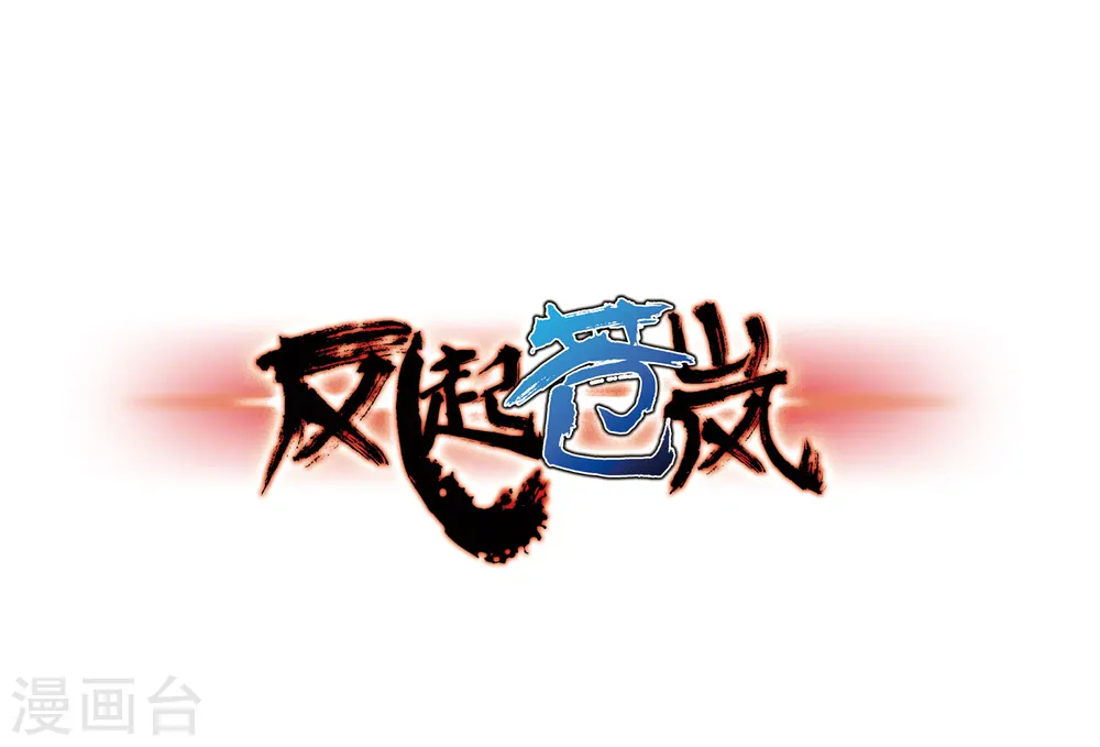 第73话 药阁新人10