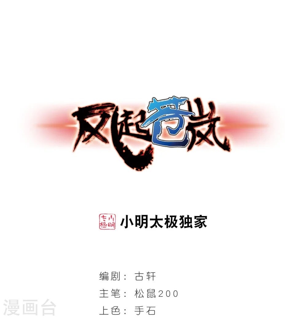 风起苍岚最新章节漫画,第210话 乐极生悲11图