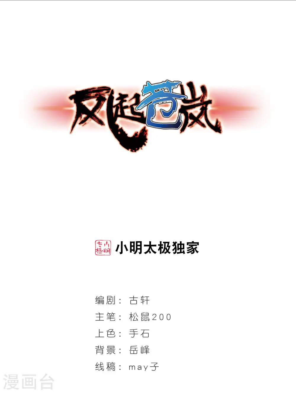 风起苍岚最新章节漫画,第379话 小晚现形？21图