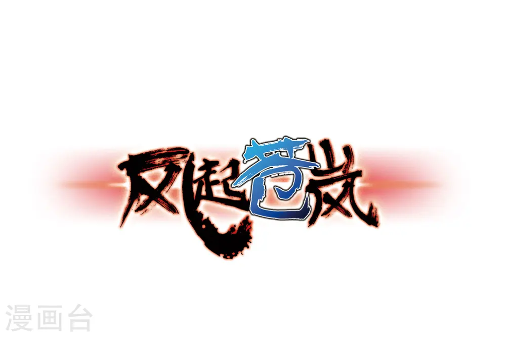 第72话 计闯药园30