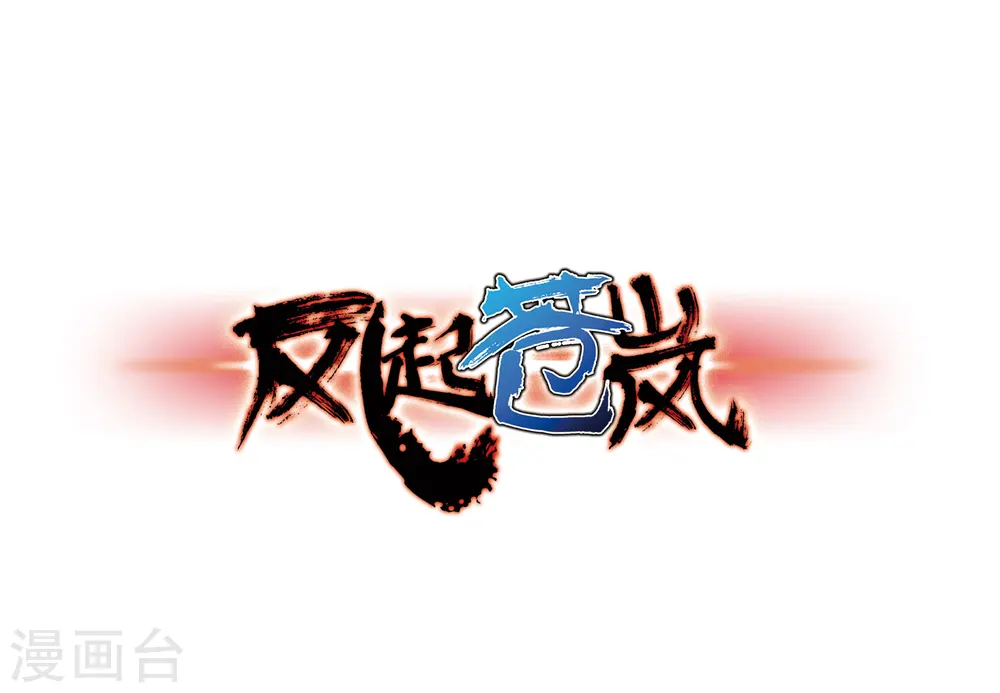 第83话 妖修0
