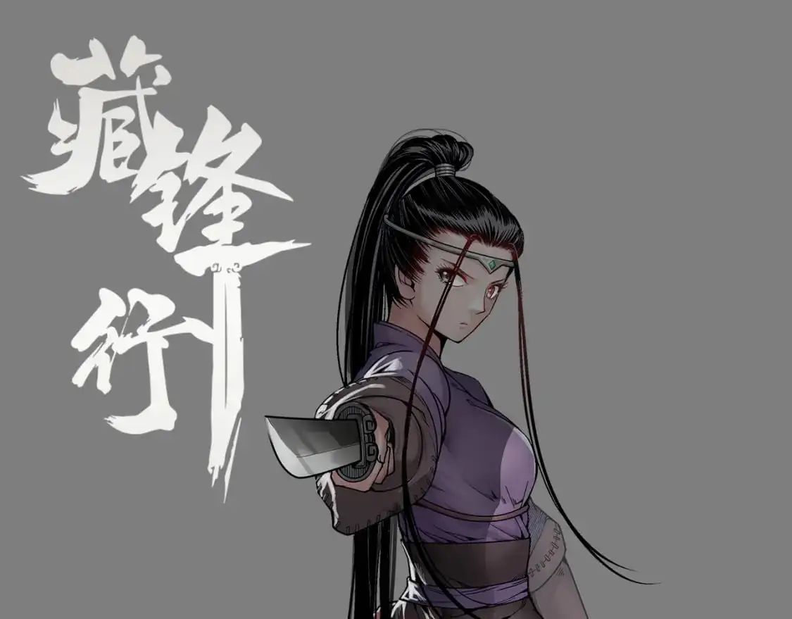 藏锋行txt漫画,兄弟阋墙1图