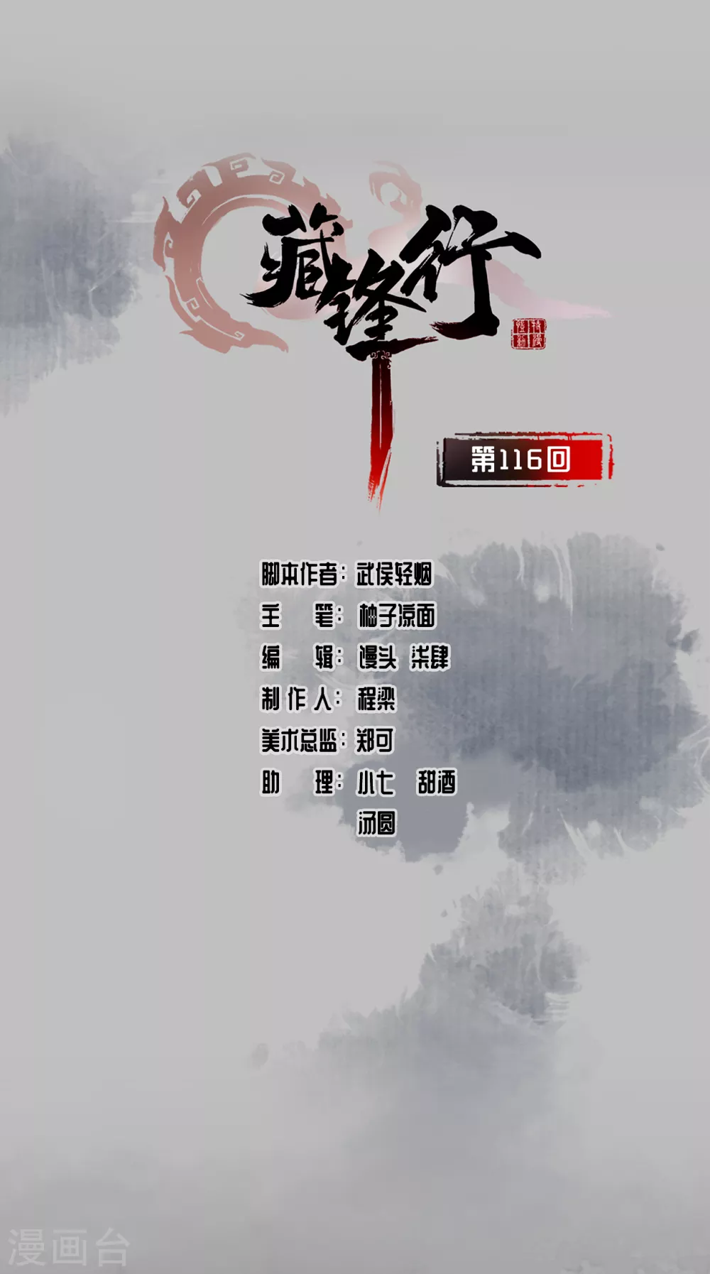 藏锋行魏无音如何死的漫画,第116话 子时之约1图