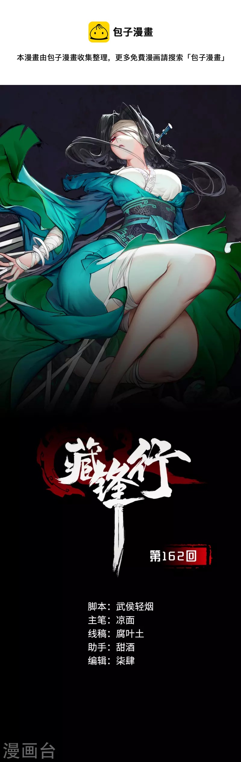 藏锋行横疏影漫画,第162话 巨舰映月1图