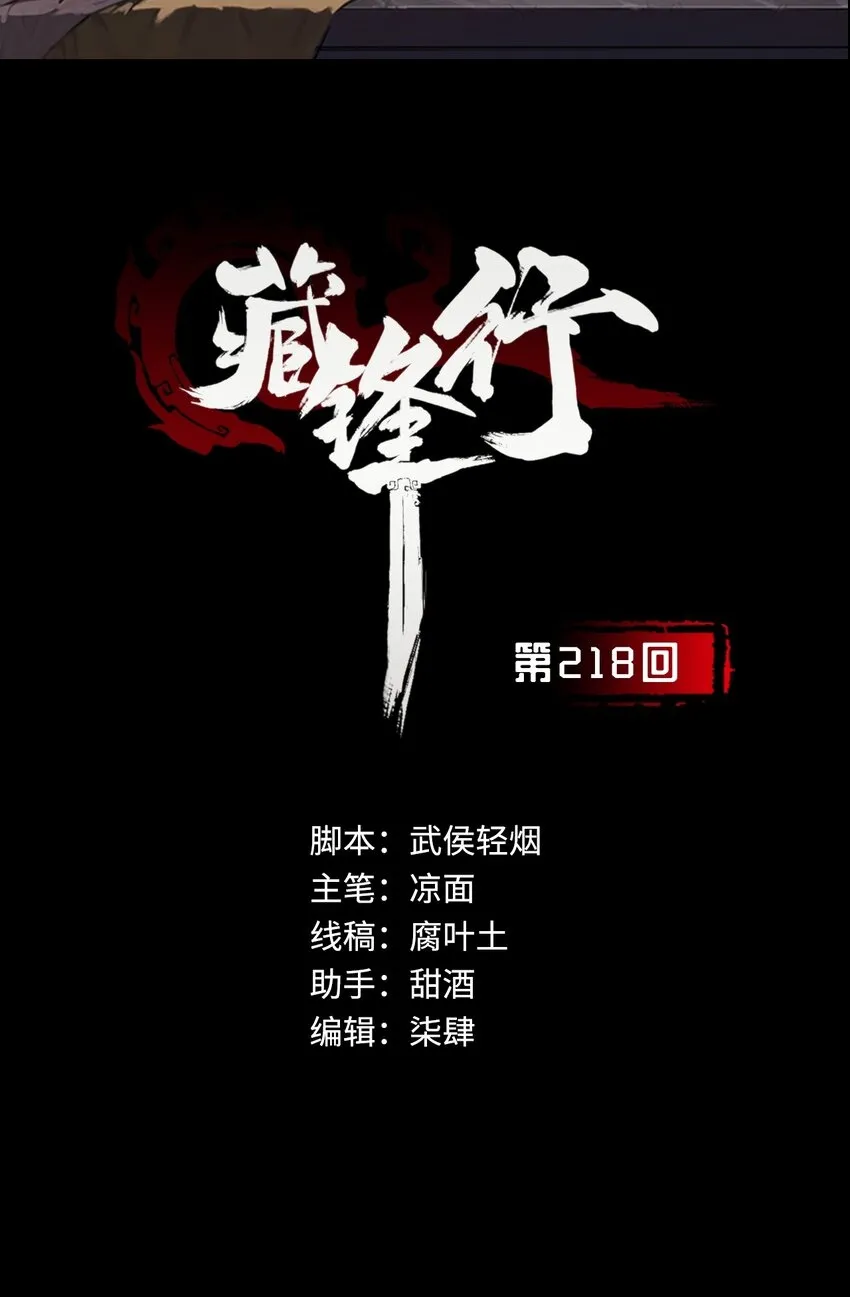 藏锋行横疏影漫画,218回 赤炼灭门2图
