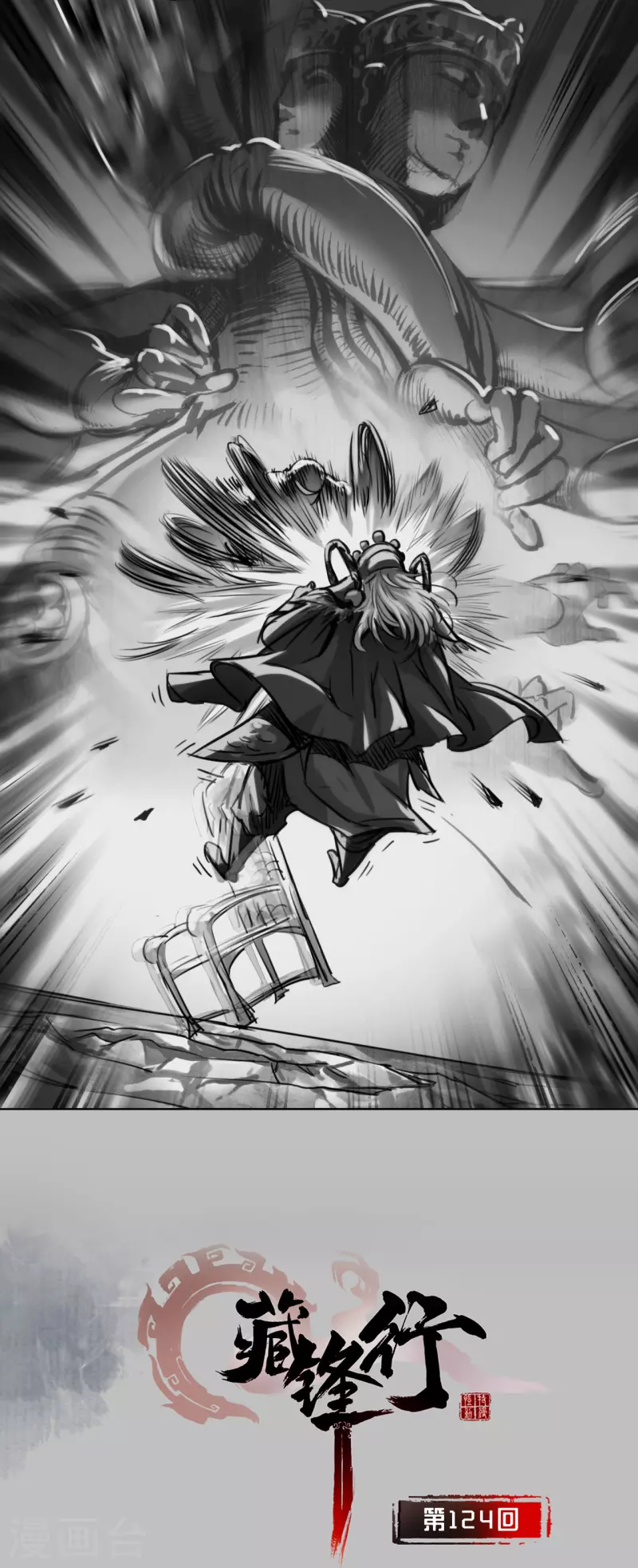 藏锋行魏无音如何死的漫画,第124话 鬼王真身1图