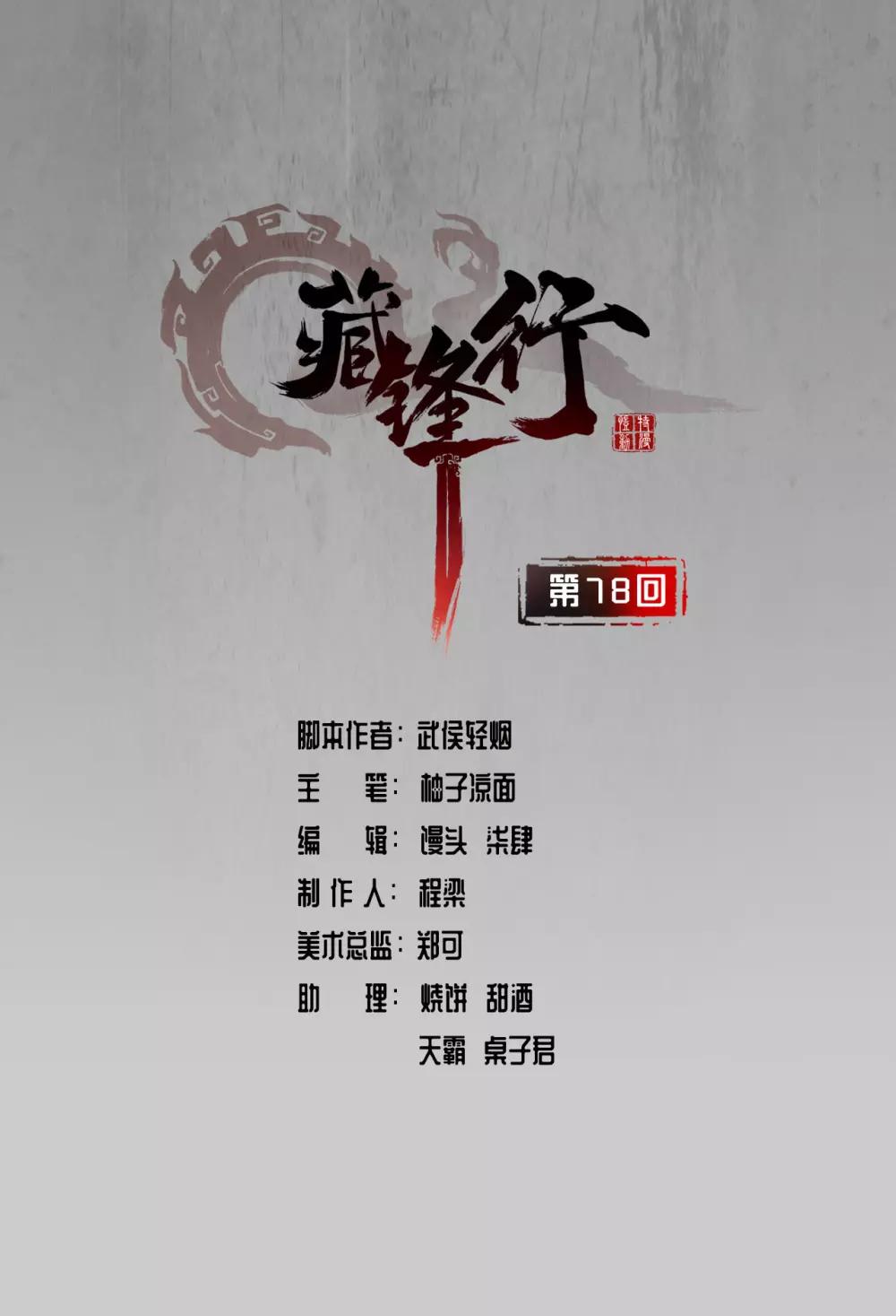 藏锋行魏无音如何死的漫画,第78话 茶铺伏击1图