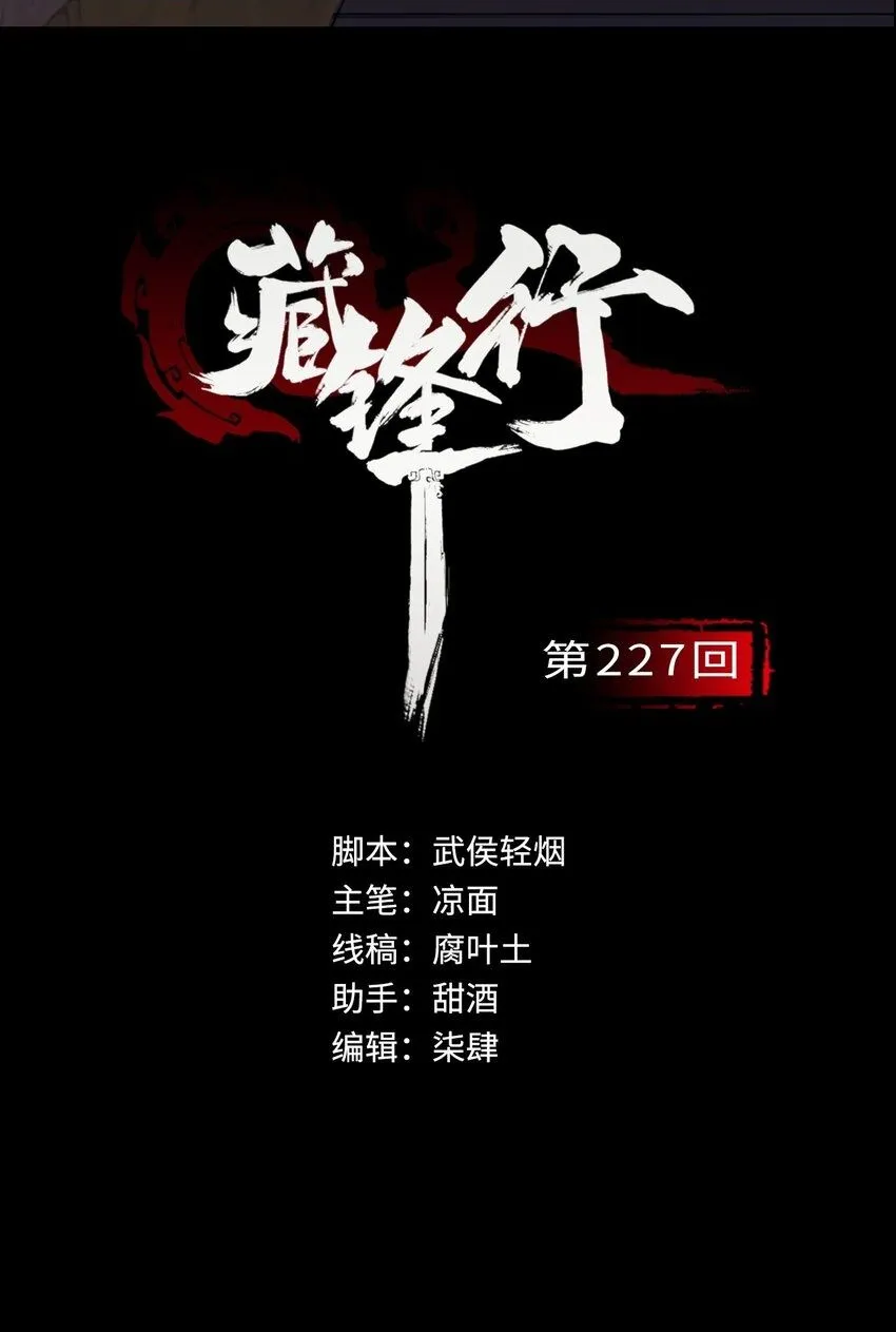 藏锋行原著漫画,227回 水镜之钢2图