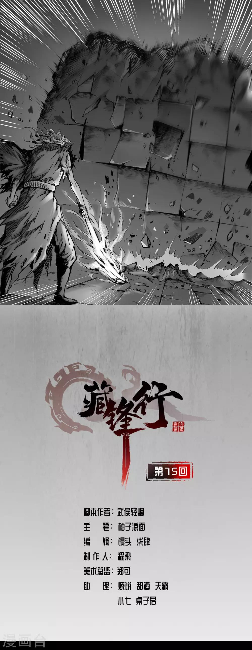 藏锋行魏无音如何死的漫画,第75话 悉断天剑1图