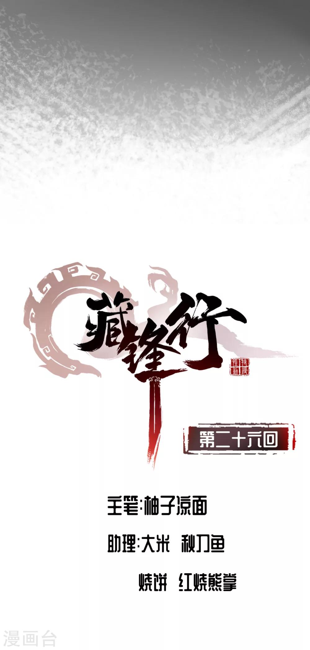 藏锋行魏无音如何死的漫画,第26话 妖刀赤眼2图