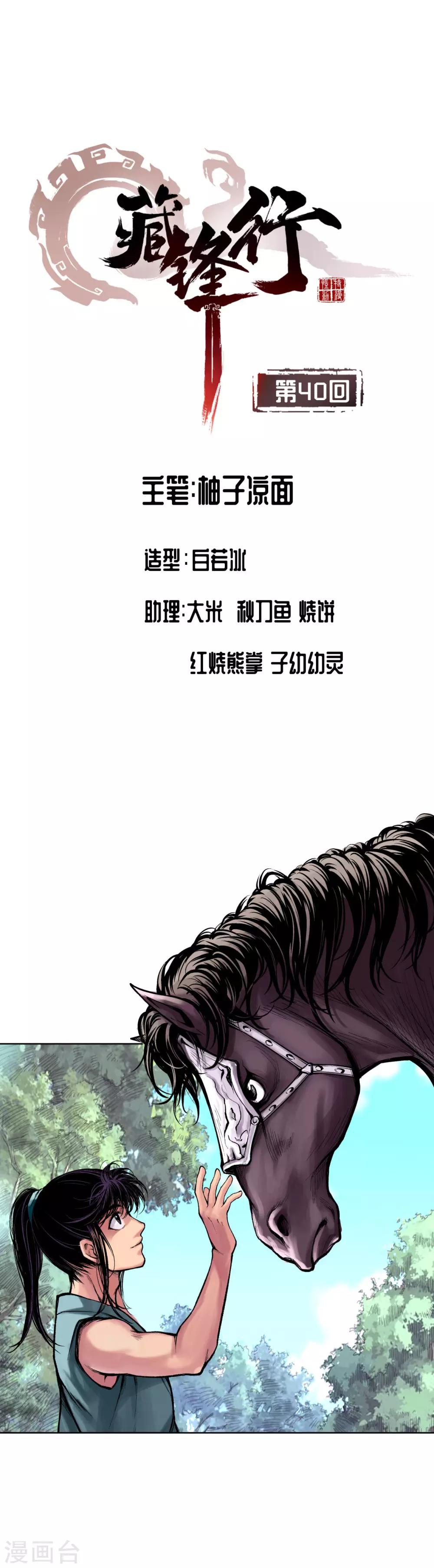 藏锋行魏无音如何死的漫画,第40话 桴鼓相应1图
