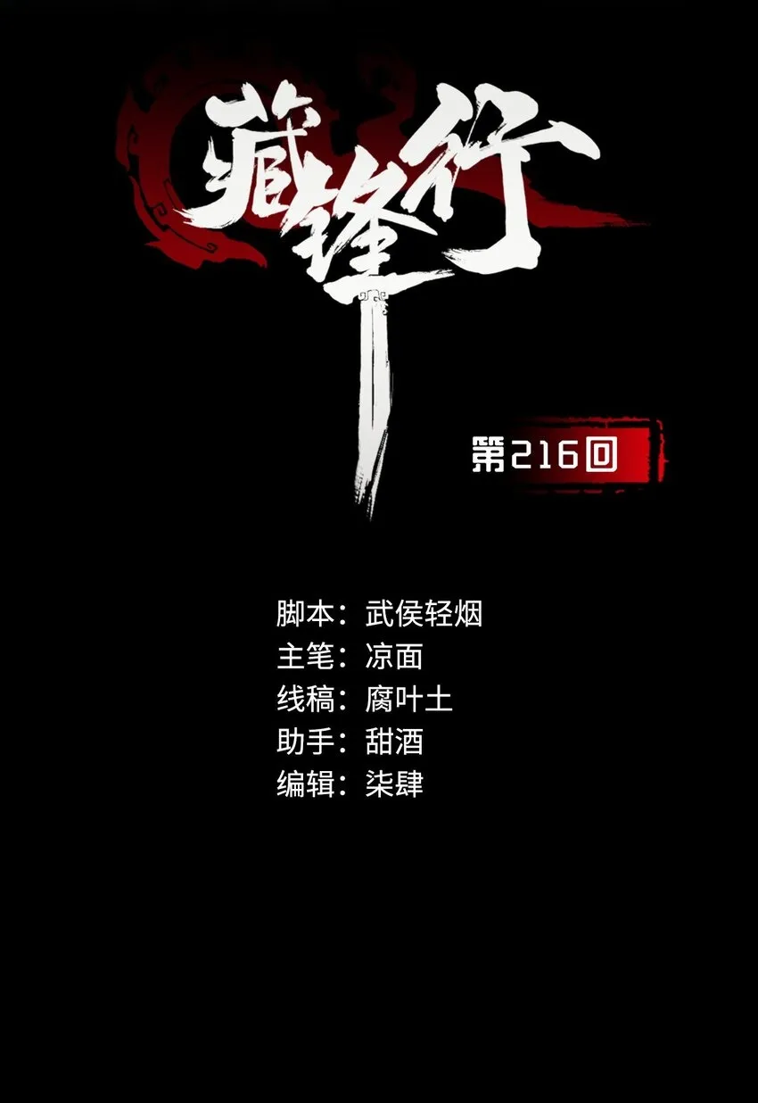 藏锋行横疏影漫画,216回 赤炼目标2图