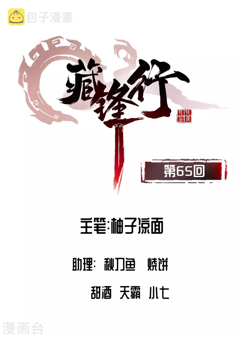 藏锋行魏无音如何死的漫画,第65话 赌上一把1图