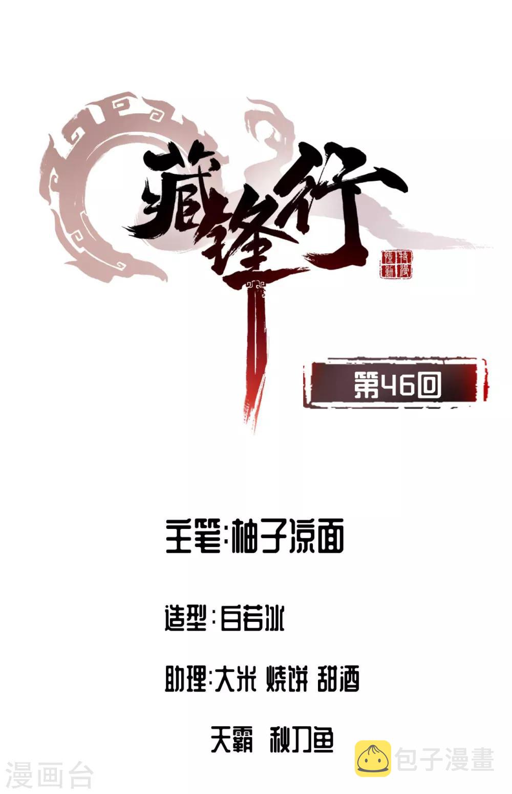 藏锋行魏无音如何死的漫画,第46话 无用之用2图