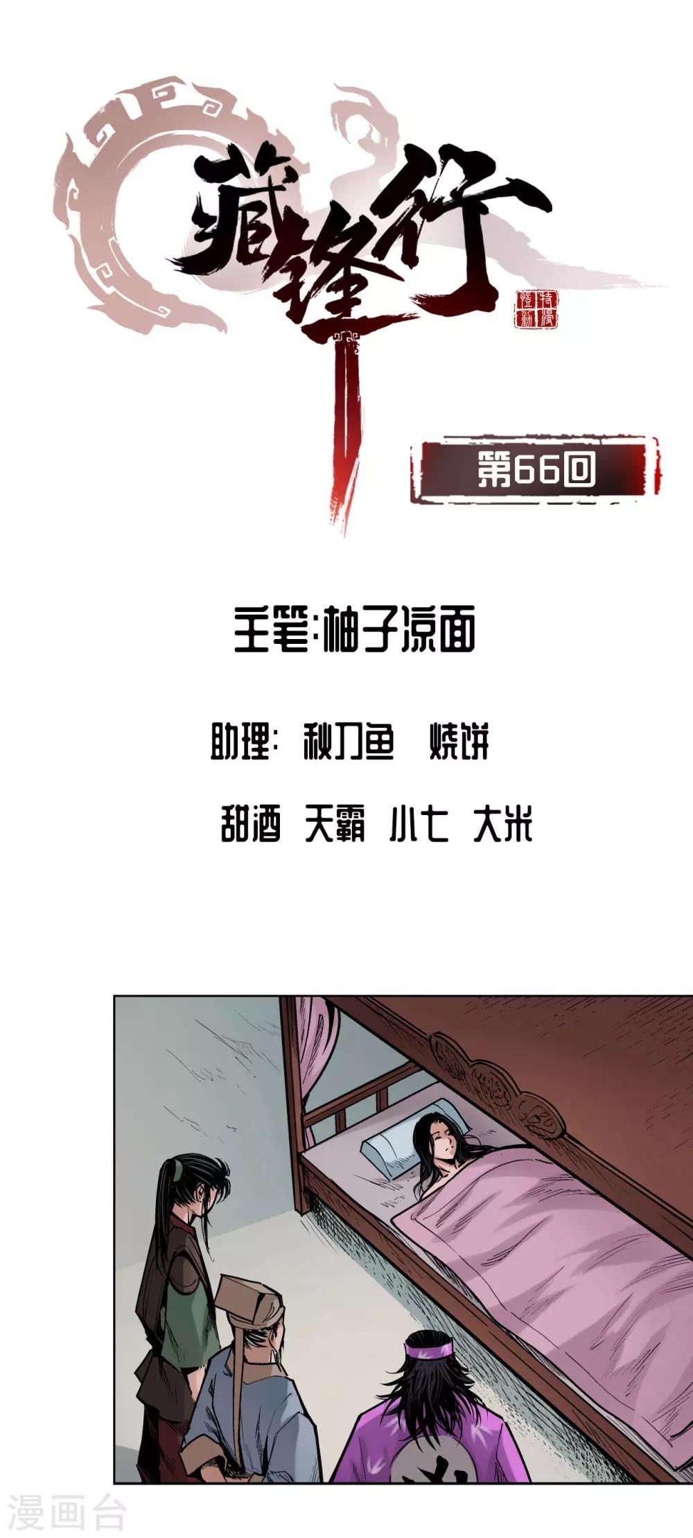 藏锋行横疏影漫画,第66话 天裂之毒1图
