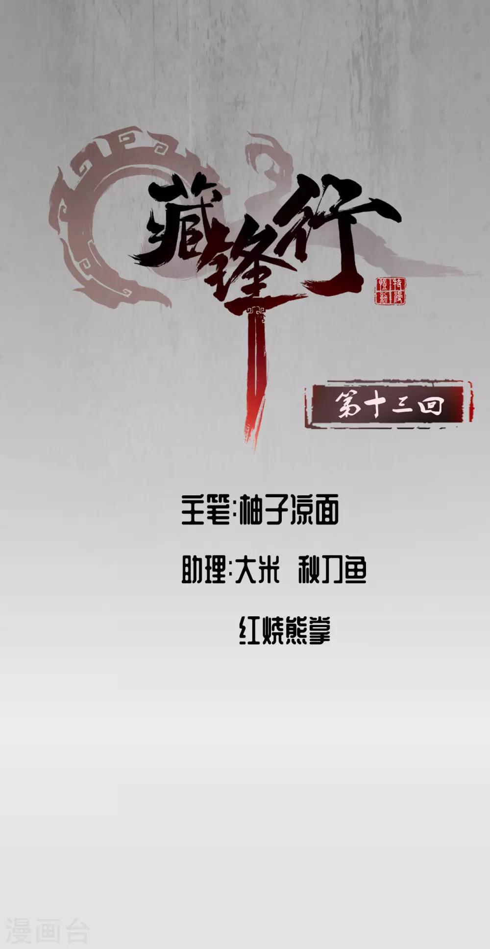 藏锋行魏无音如何死的漫画,第13话 雨中奔逃1图