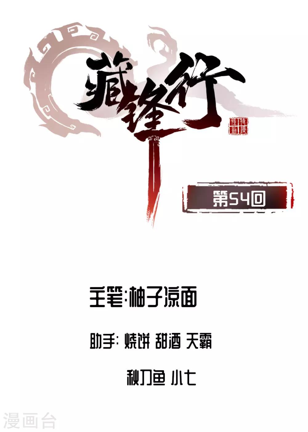 藏锋行魏无音如何死的漫画,第54话 妖刀天裂2图
