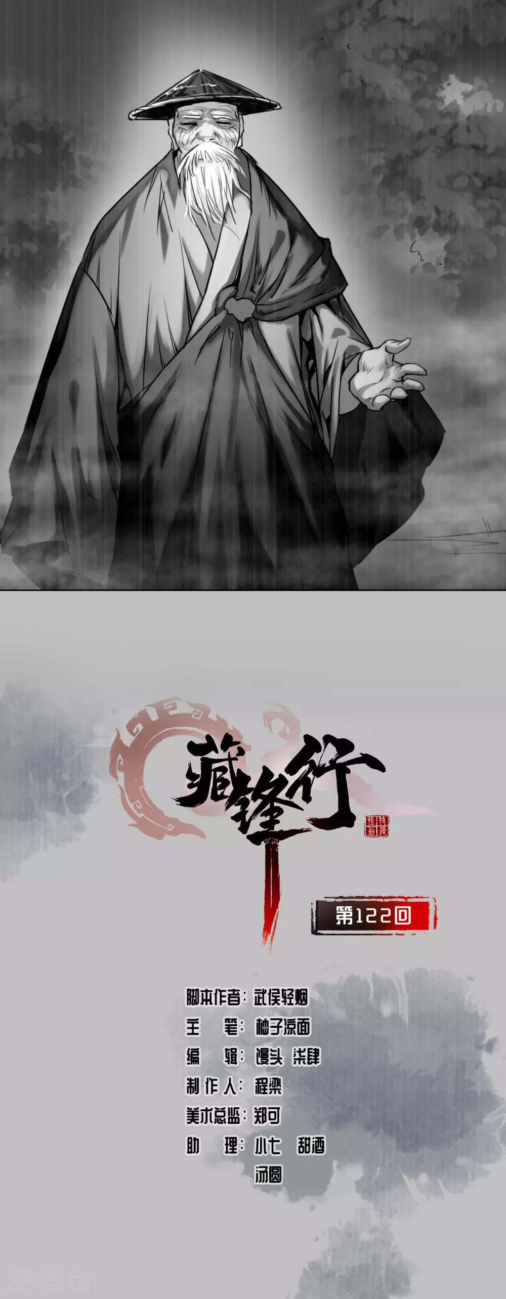 藏锋行魏无音如何死的漫画,第122话 三才再聚1图