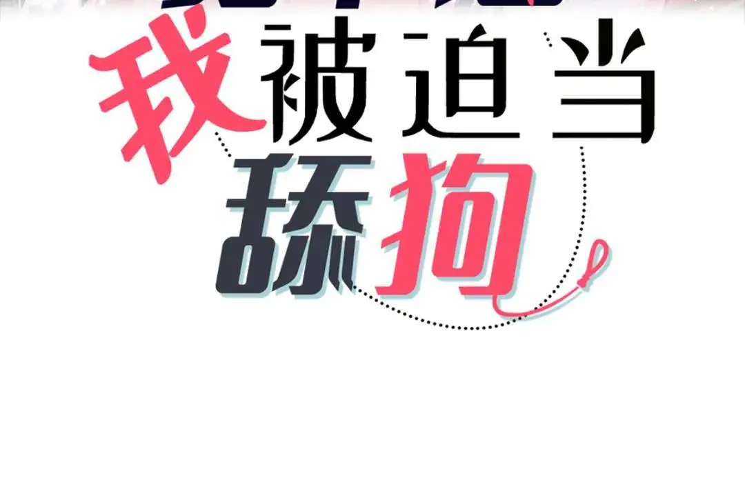穿越后我被迫当舔狗合集漫画,015 她早就是我的人了！3图
