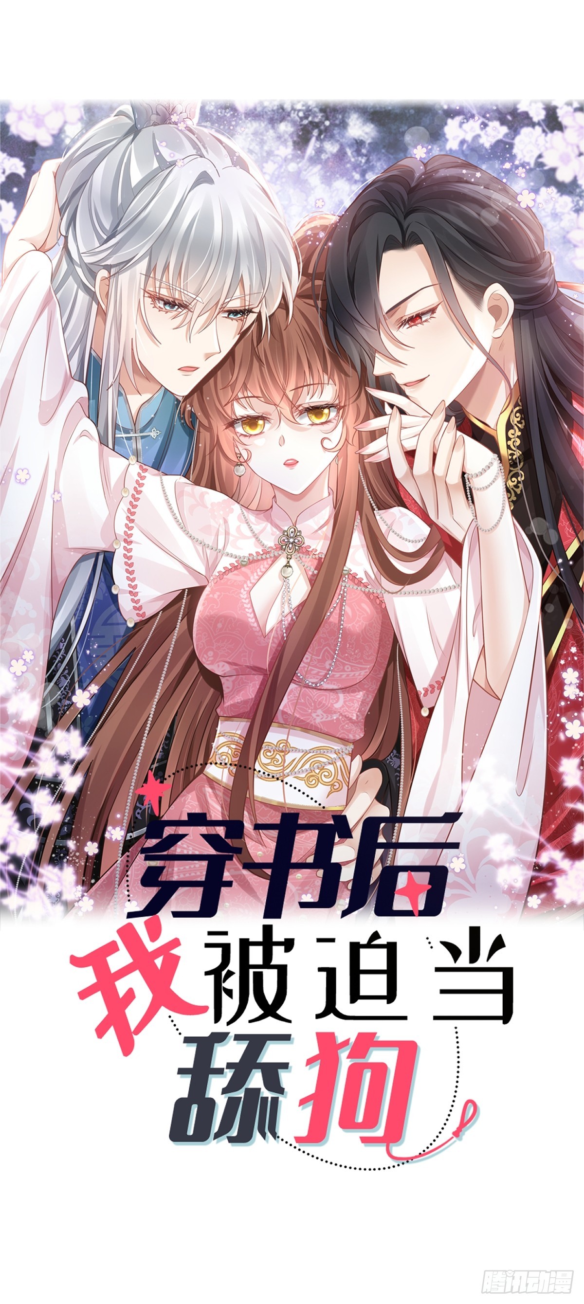 穿书后我被迫当舔狗大结局漫画,006 妳说！为什么不选我！1图