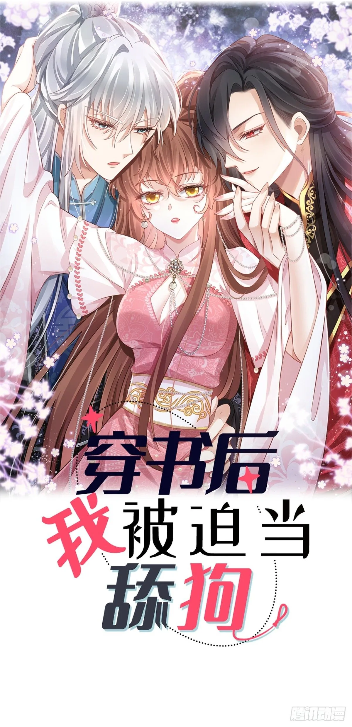 穿书后我被迫当舔狗漫画,013 救命，他们想干嘛？！1图