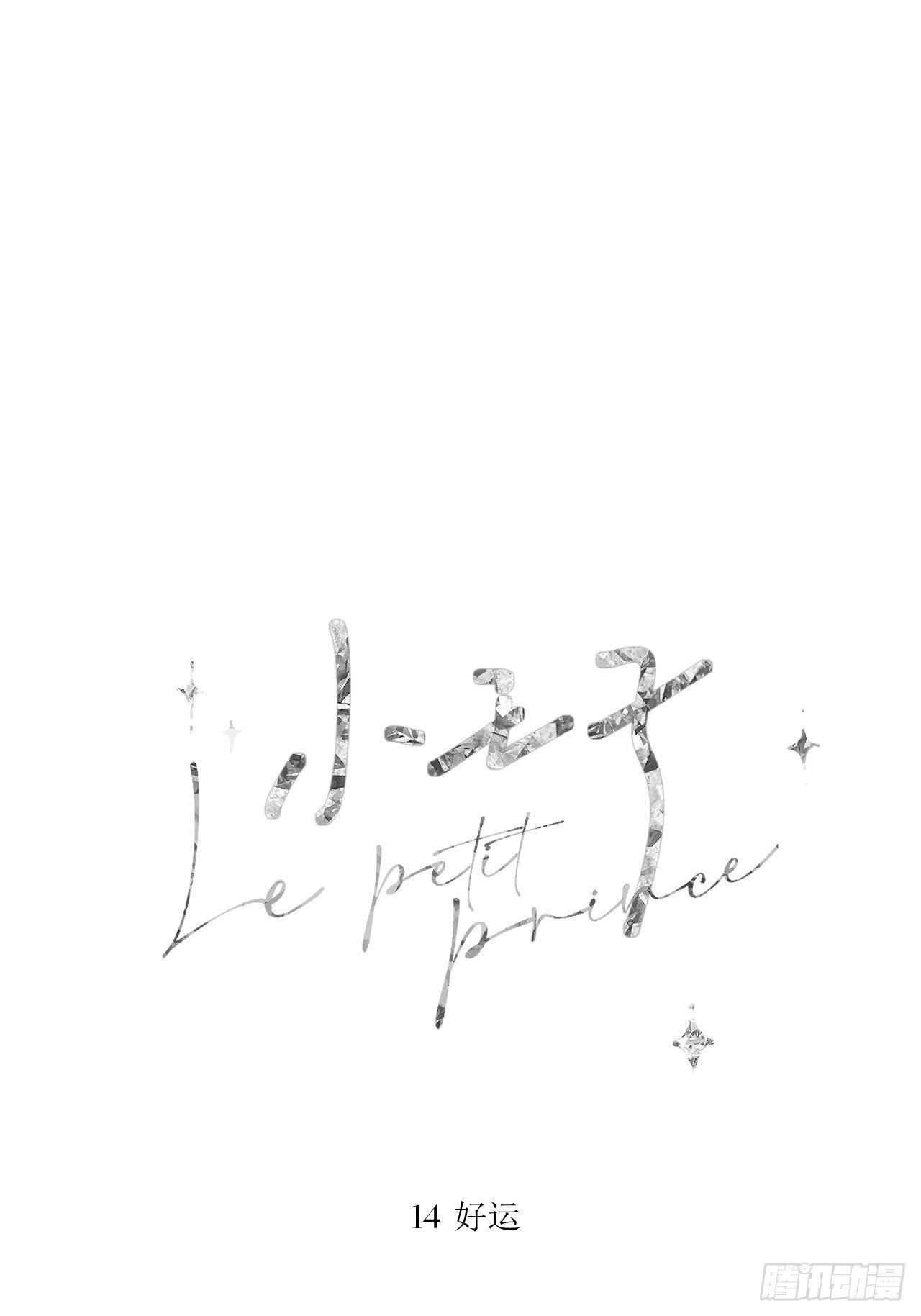 小王子漫画,好运5图
