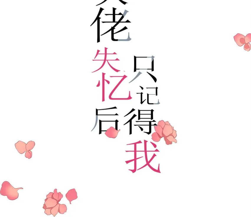 大佬失忆后只记得我漫画,第167话 乔乔，不要点火~1图