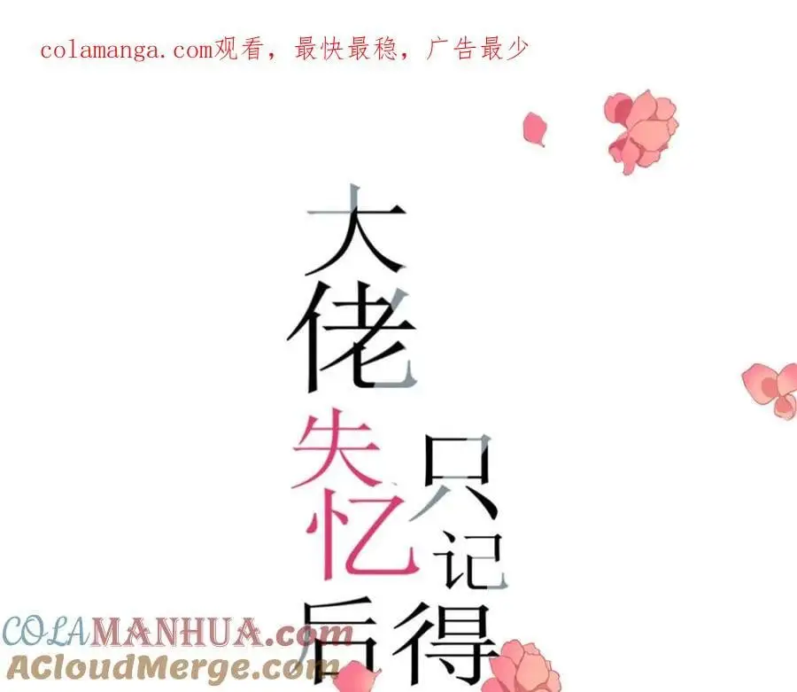 大佬失忆后只记得我漫画,第195话 分手1图