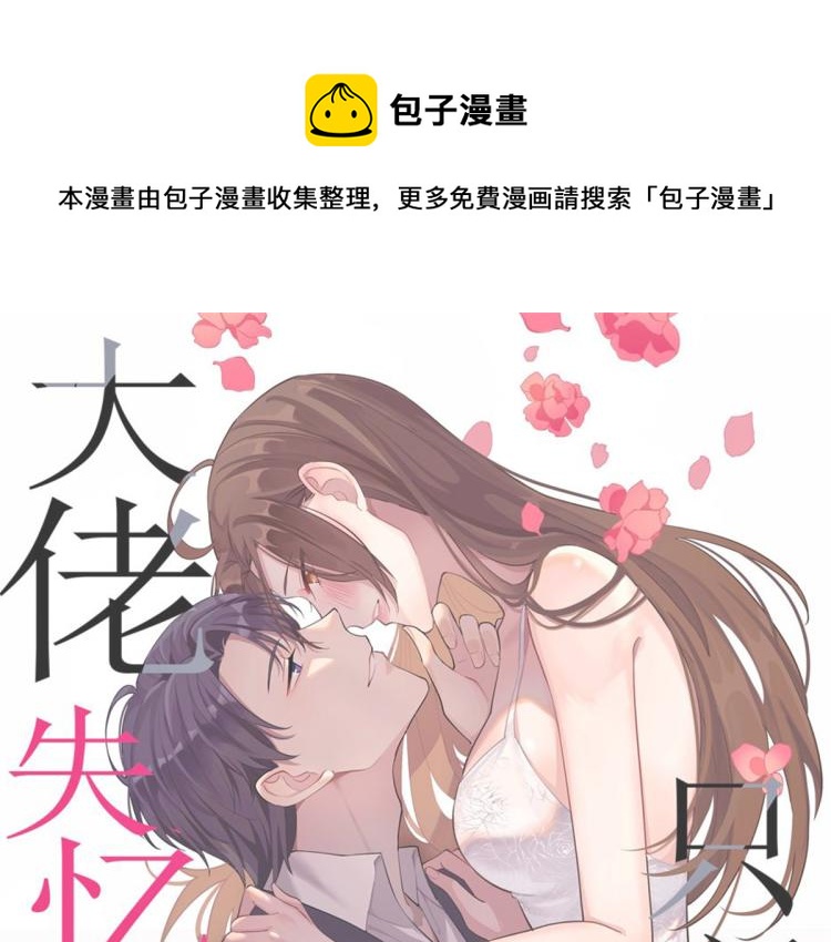 大佬失忆后只记得我漫画,第60话 跟踪？1图