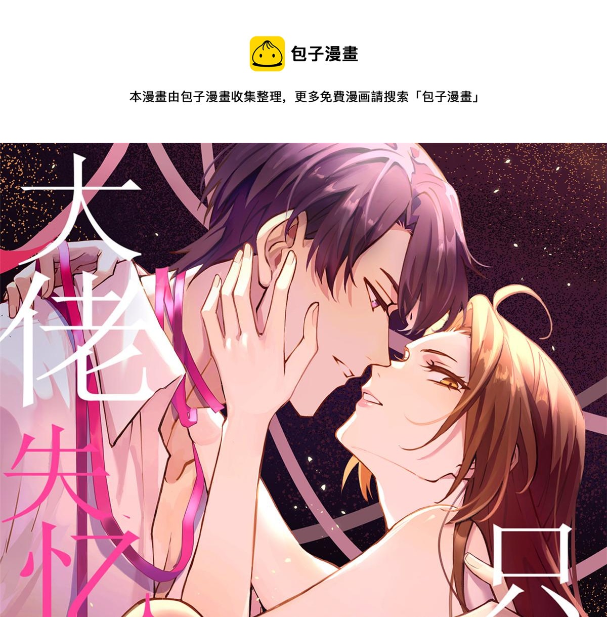 第99话 ”自私“的傅南礼0