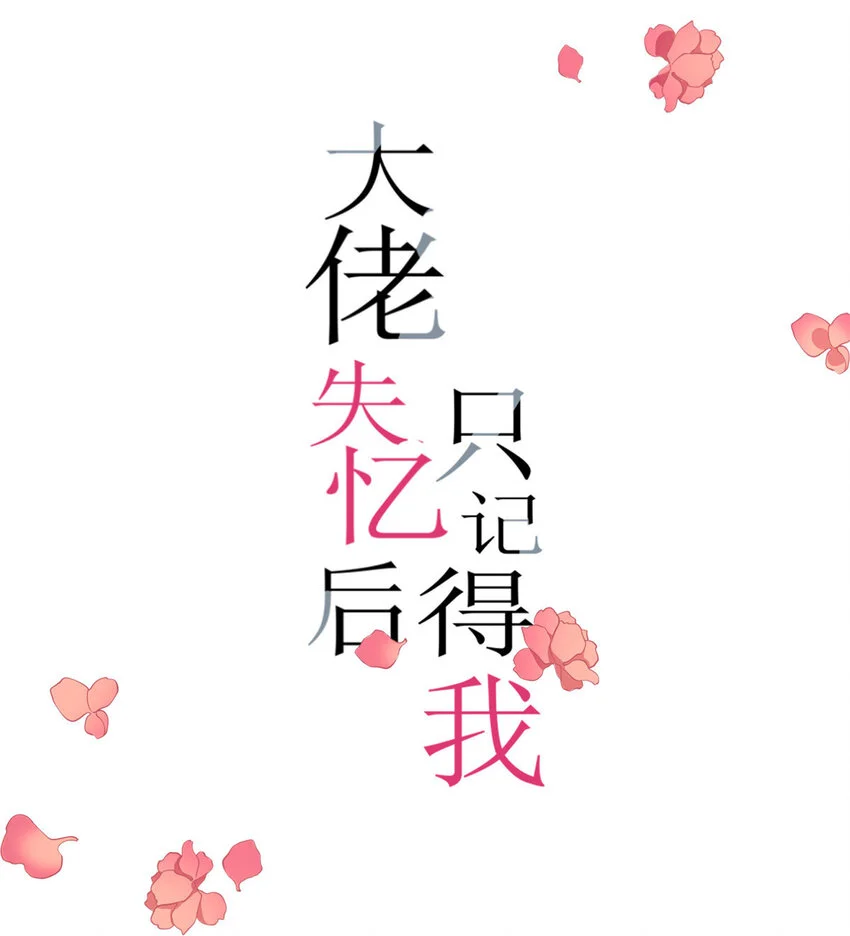 大佬失忆后只记得我漫画,第192话 乔乔杀疯了！1图