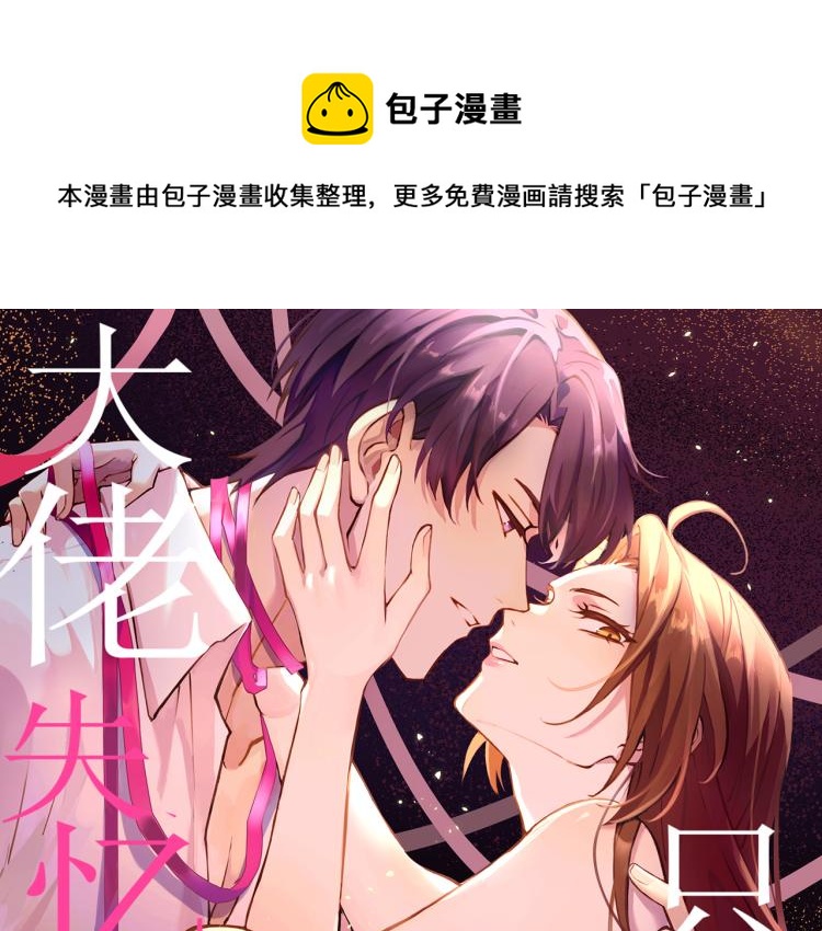 大佬失忆后只记得我漫画,第62话 傅南礼的底线1图
