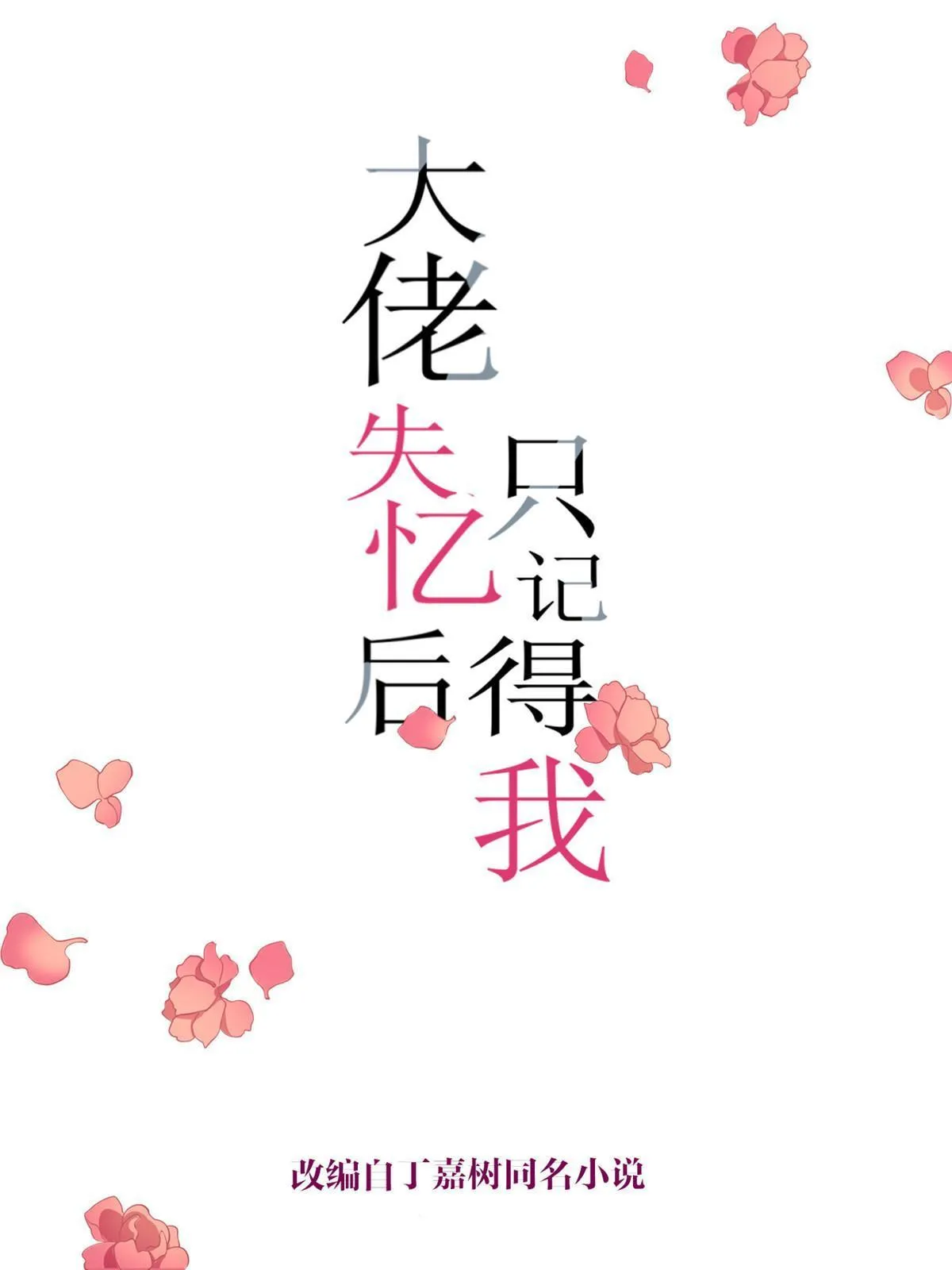大佬失忆后只记得我漫画解说漫画,第163话 让我尝尝味道1图