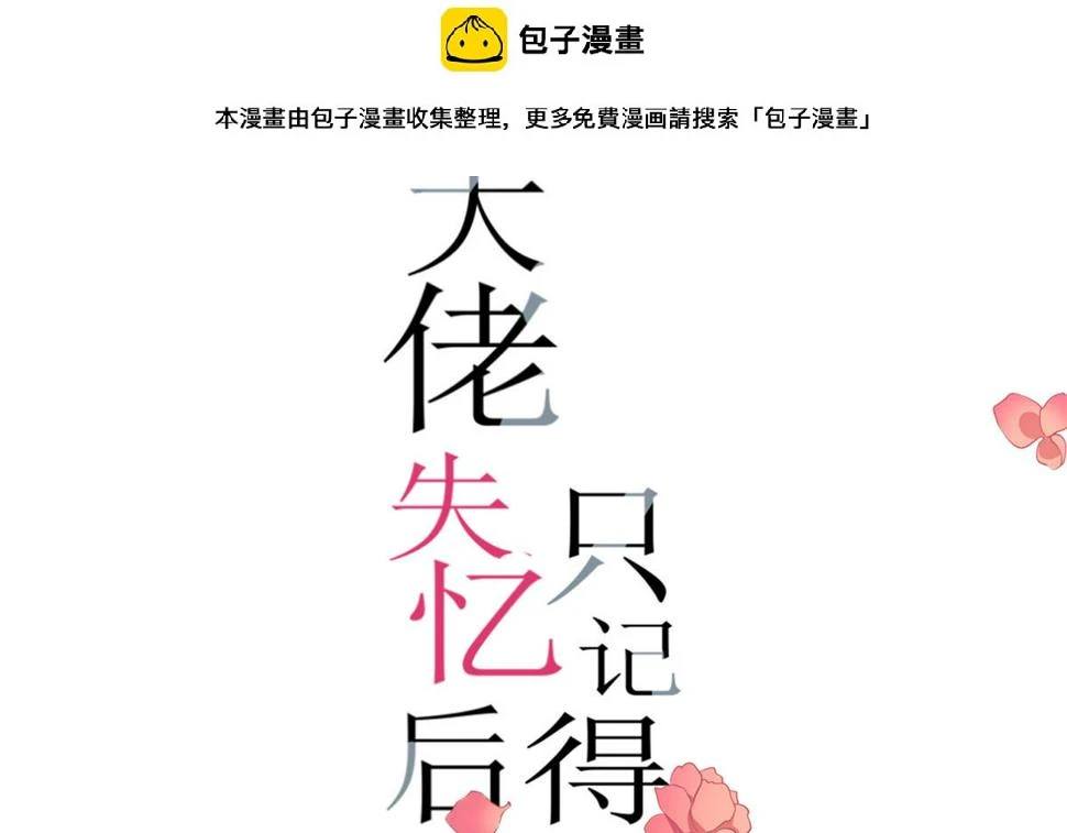 大佬失忆后只记得我漫画,第151话 算计温乔1图