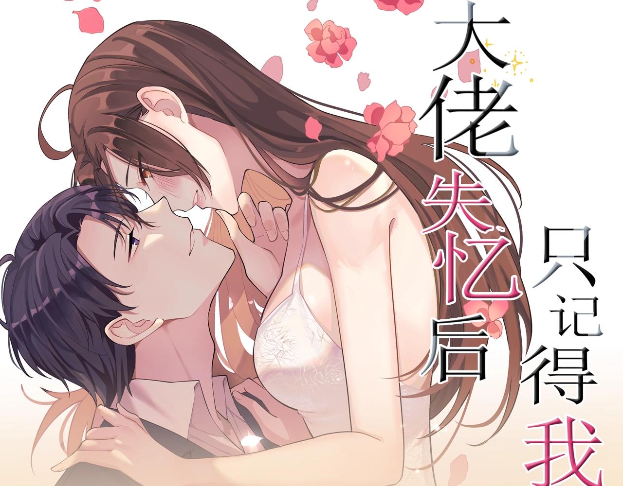 《大佬失忆后只记得我》视频漫剧上线！0