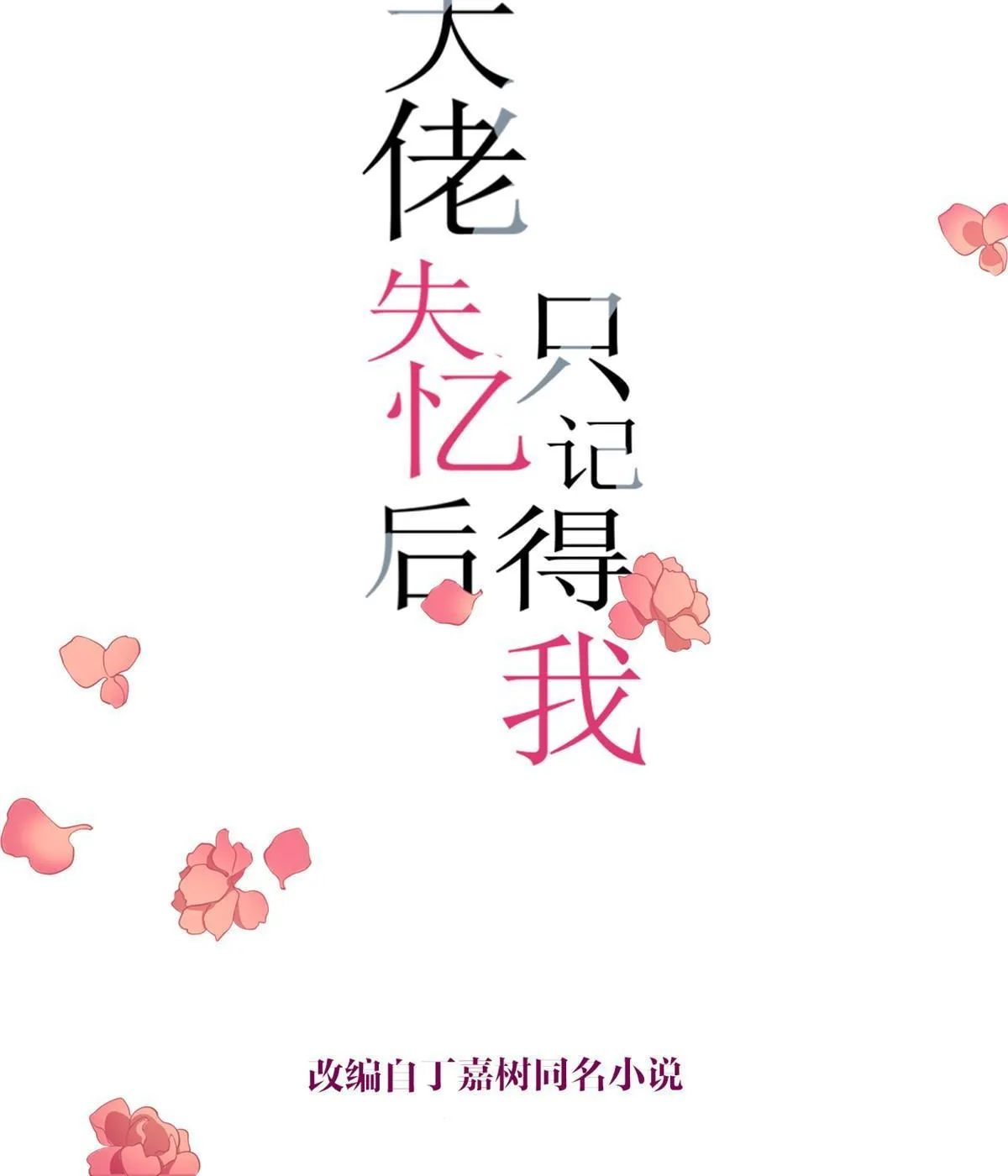 第165话 他心里没我0