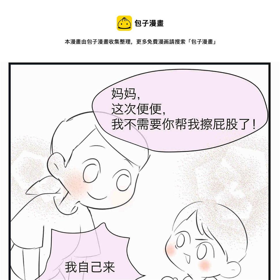 第一次做妈妈过生日的句子漫画,95.弟弟会自己擦屁股了！1图