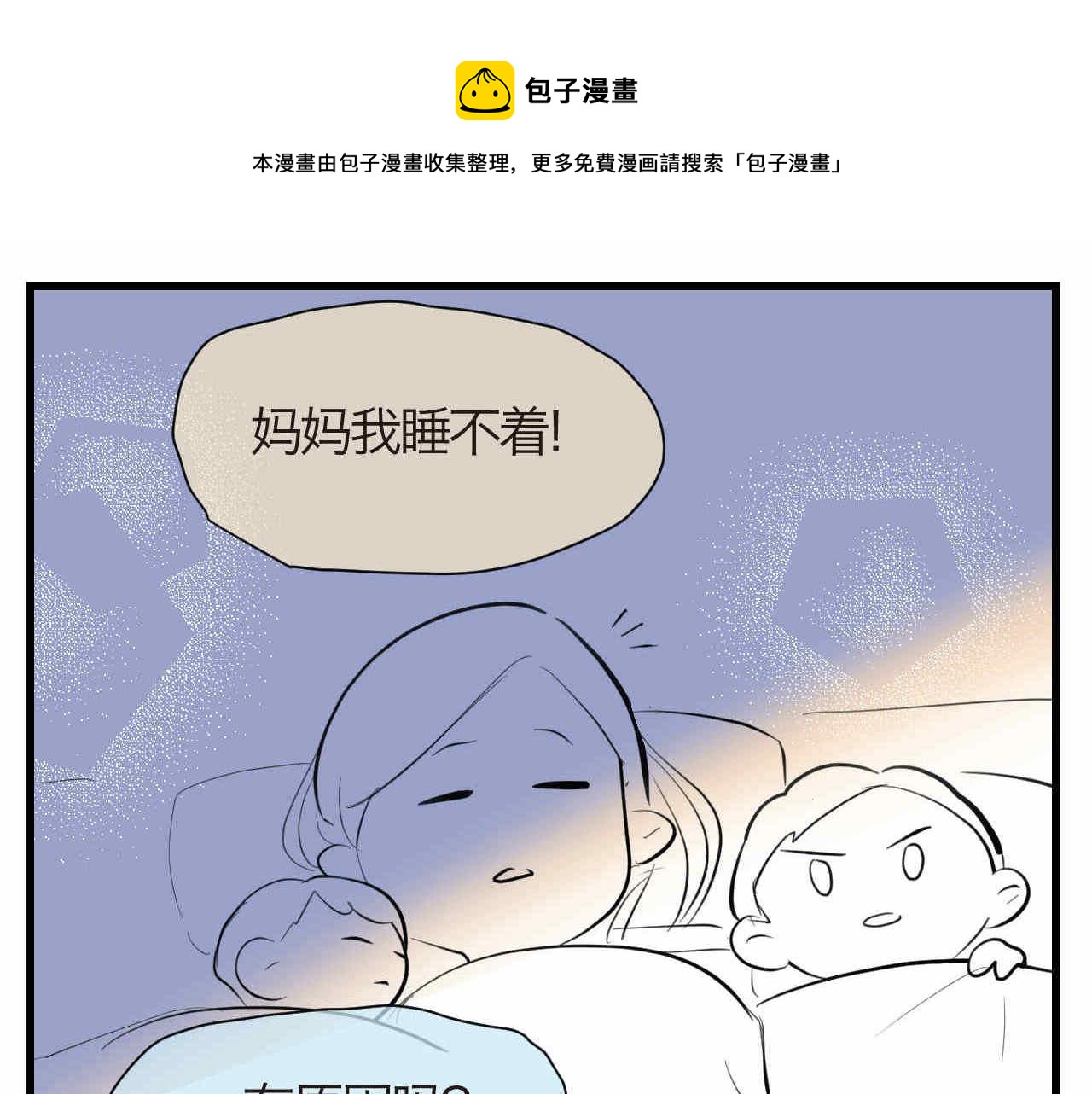 第一次做妈妈请你多担待唯美句子漫画,53.哥哥睡不着1图