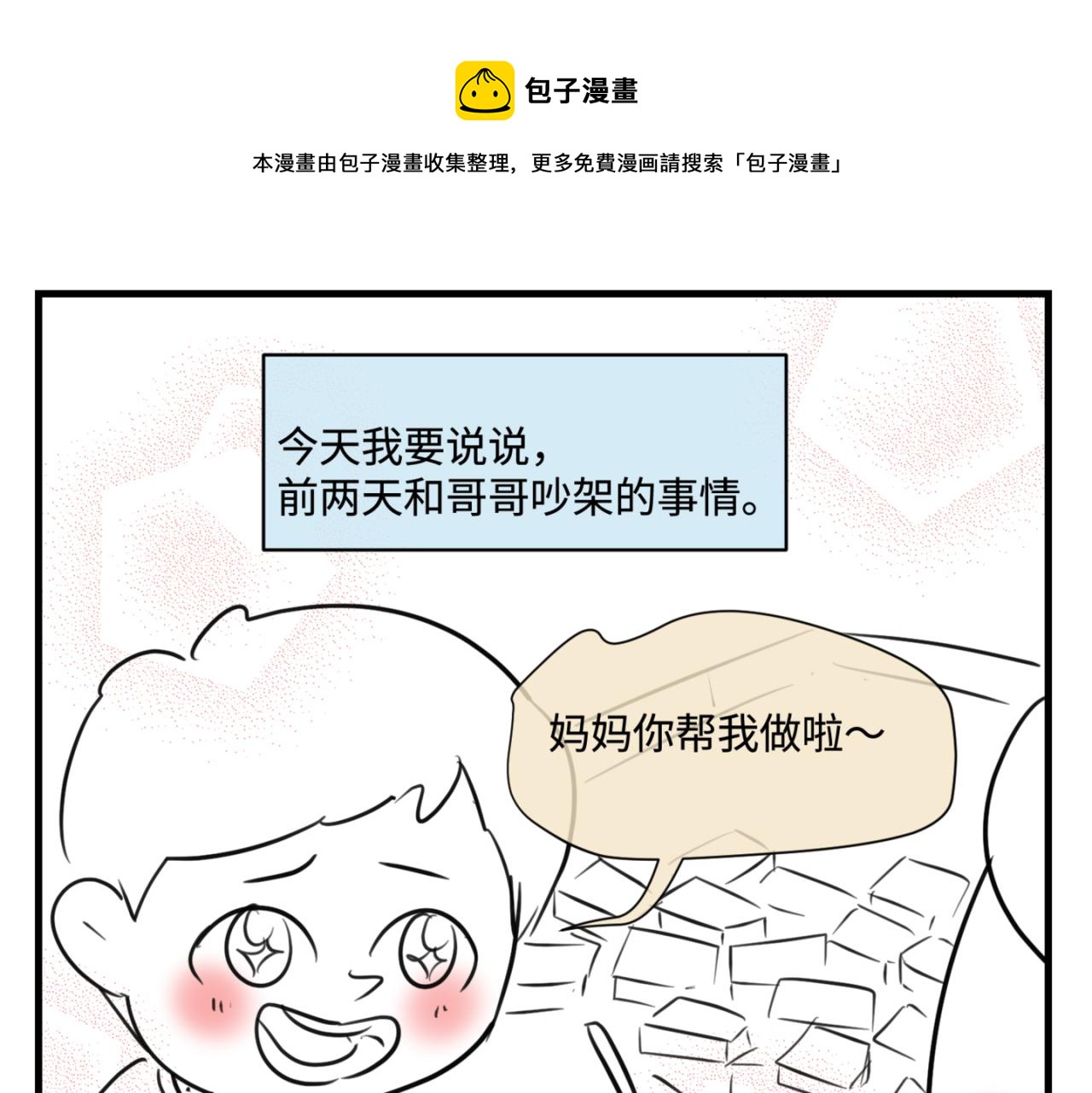 第一次做妈妈女声完整版漫画,160.和哥哥的一次吵架11图