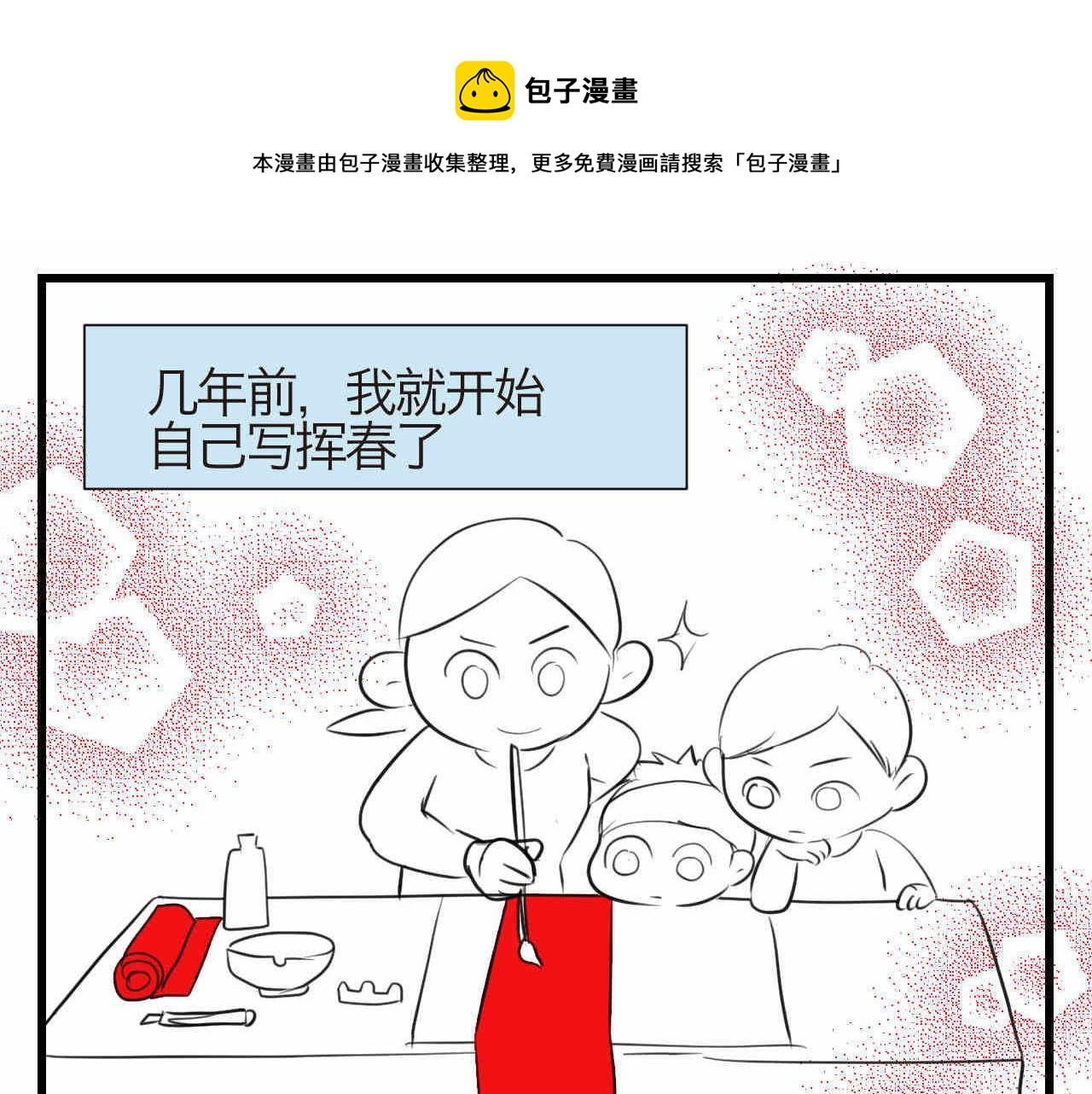 第一次做妈妈翻唱漫画,59.新年快乐挥春篇1图
