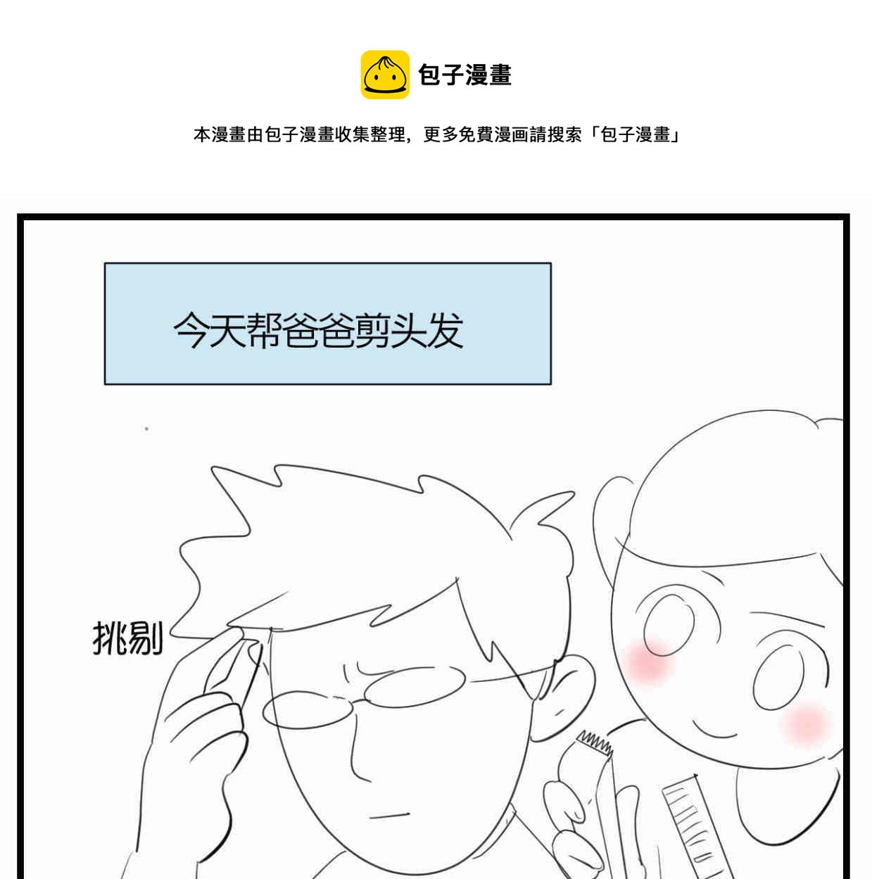 第一次做妈妈翻唱漫画,118.爸爸的白头发1图
