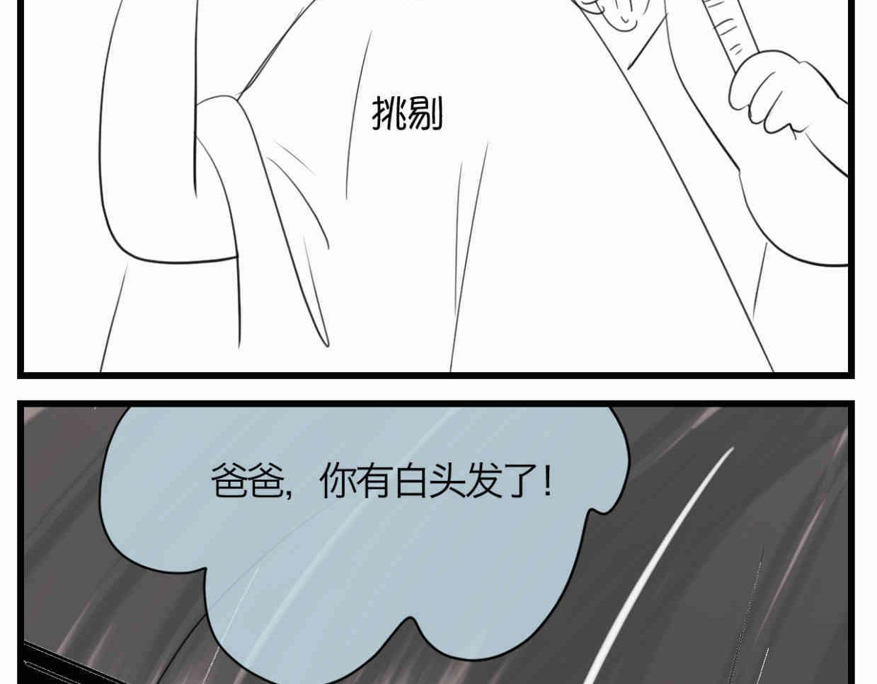 第一次做妈妈翻唱漫画,118.爸爸的白头发2图