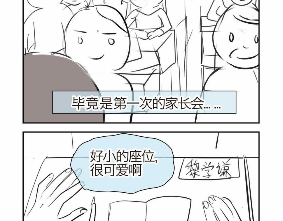 第一次做妈妈翻唱漫画,28.第一次的家长会14图